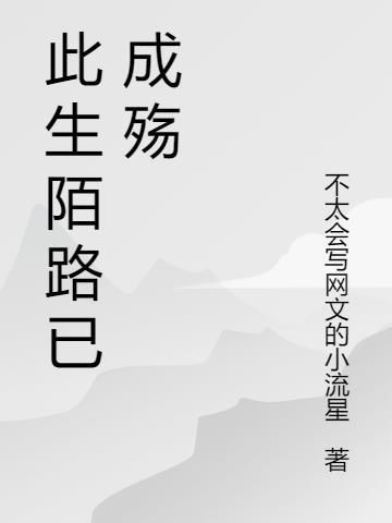 此生陌路已成殇