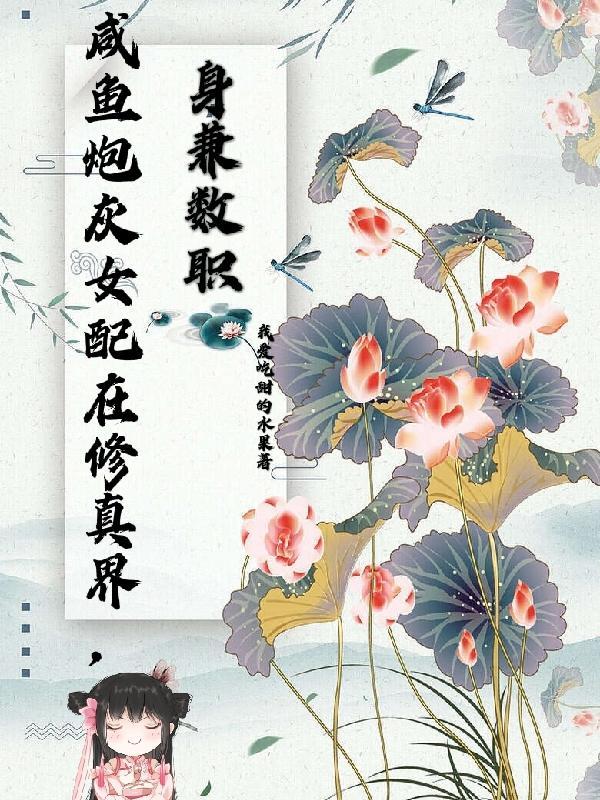 咸鱼炮灰女配在修真界,身兼数职