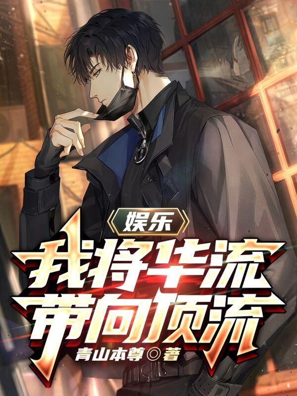 娱乐:我将华流带向顶流
