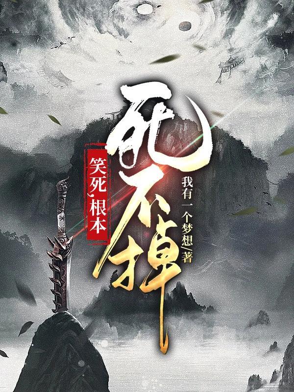 笑死,根本死不掉