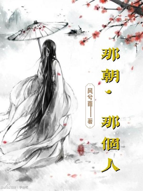 那朝,那个人