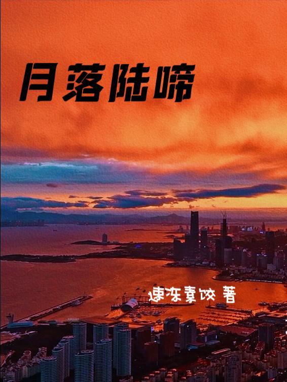 月落陆啼