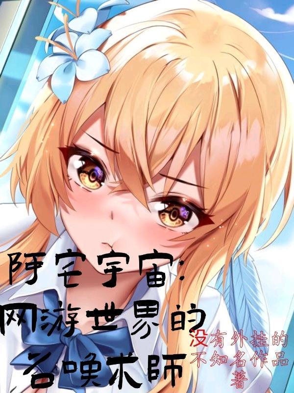 阿宅宇宙:网游世界的召唤术师