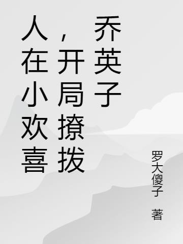 人在小欢喜,开局撩拨乔英子