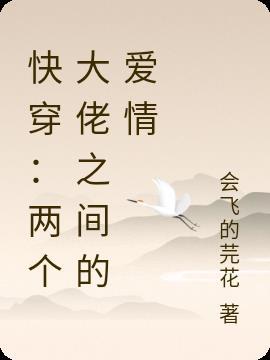快穿:两个大佬之间的爱情
