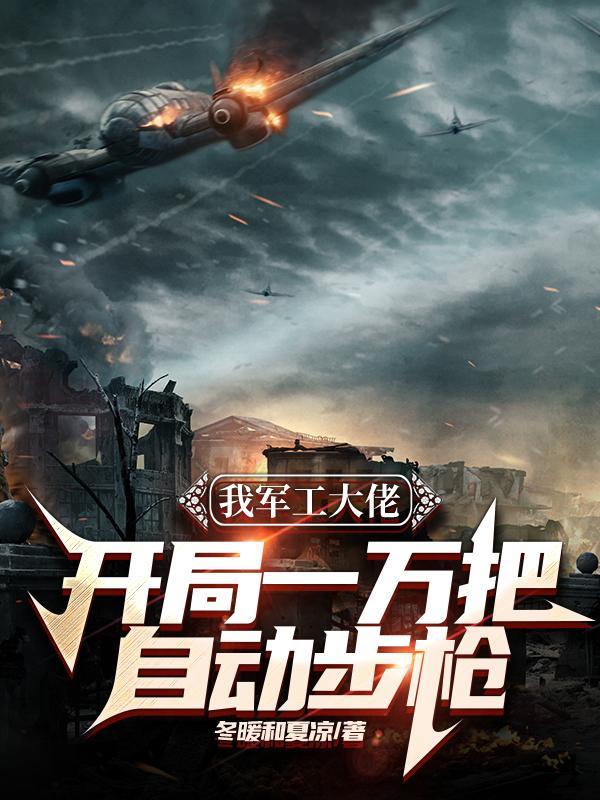 我军工大佬,开局一万把自动步枪