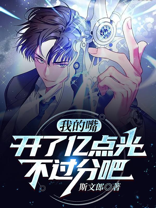 我的嘴开了亿点光,不过分吧?