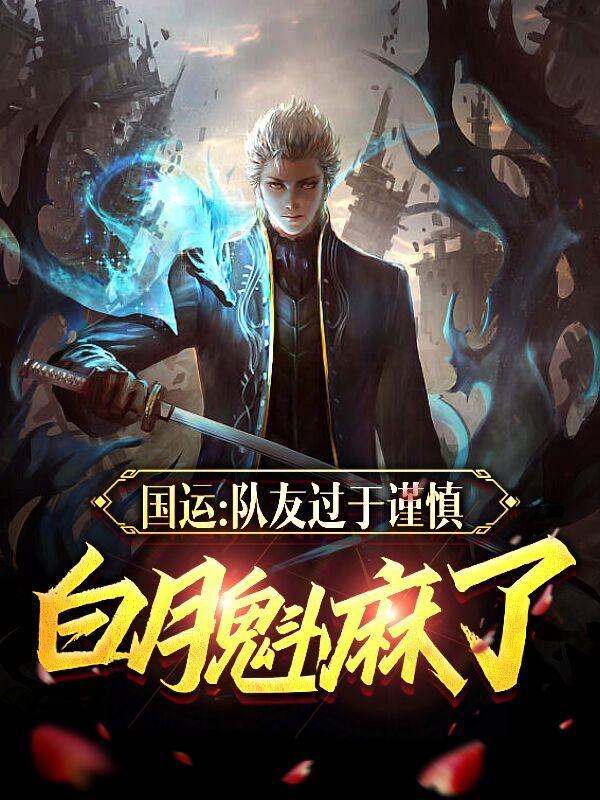 国运:队友过于谨慎,白月魁麻了