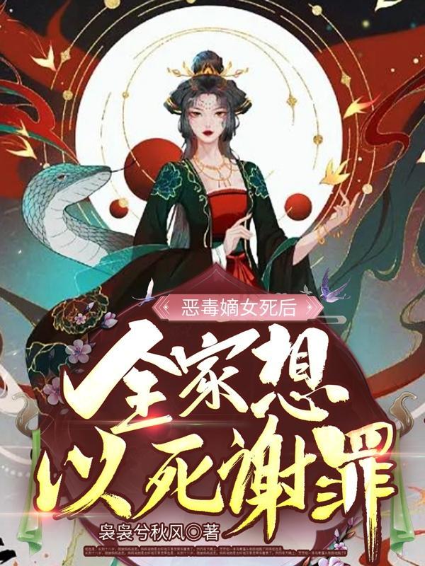恶毒嫡女死后:全家想以死谢罪