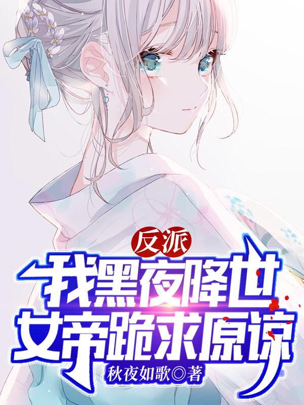 反派:我黑衣降世,女帝跪求原谅