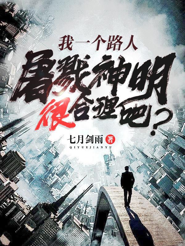 我一个路人屠戮神明很合理吧?