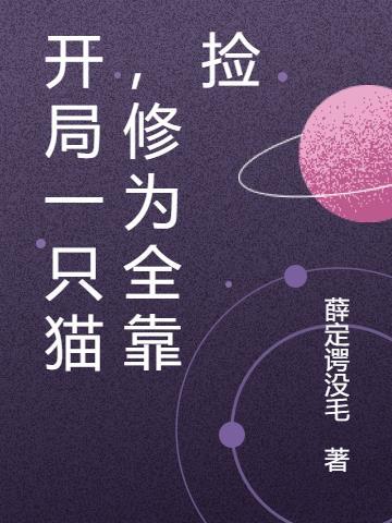 开局一只猫,修为全靠捡