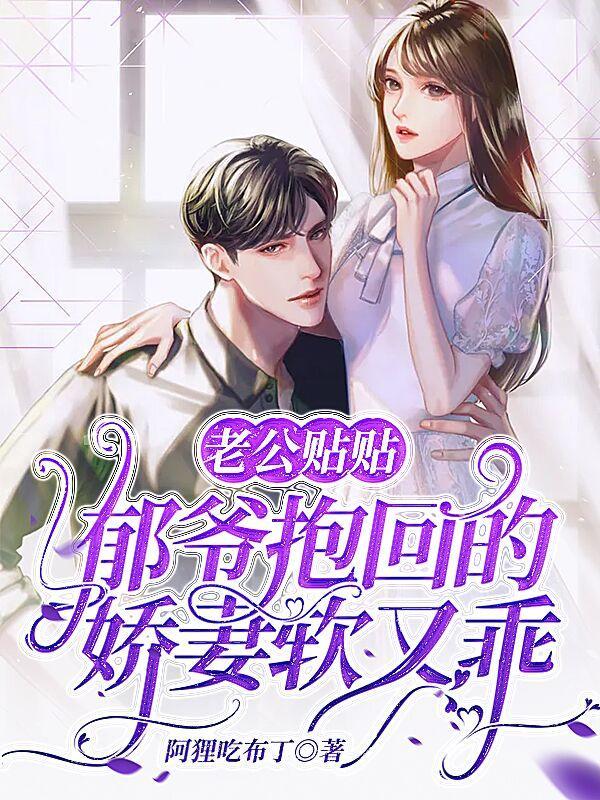 老公贴贴,郁爷抱回的娇妻软又乖