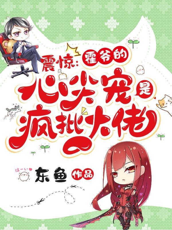 震惊:霍爷的心尖宠是疯批大佬