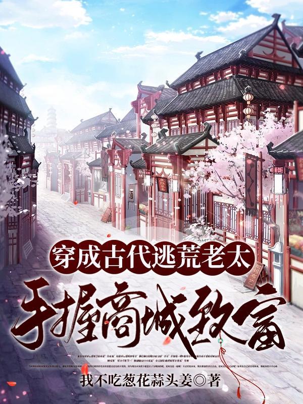 穿成古代逃荒老太,手握商城致富