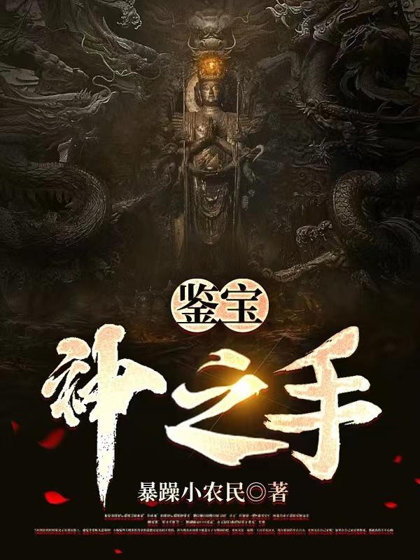 鉴宝:神之手