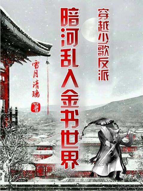 穿越少歌反派:暗河乱入金书世界