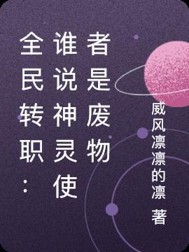 全民转职:谁说神灵使者是废物