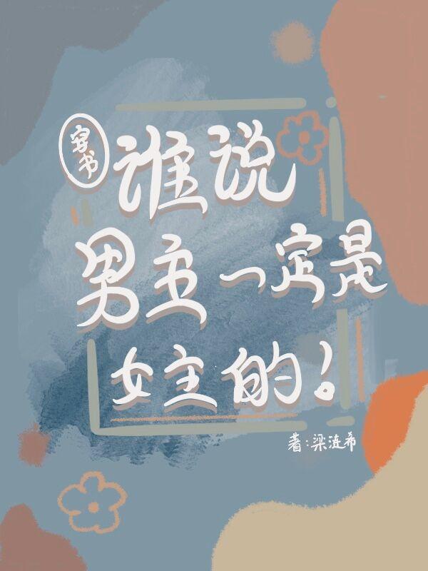 穿书:谁说男主一定是女主的