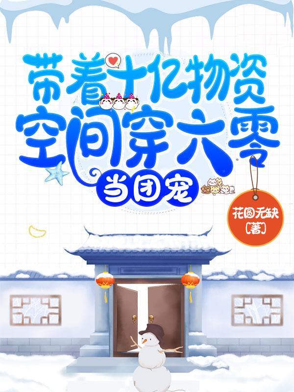 带着十亿物资空间穿六零,当团宠