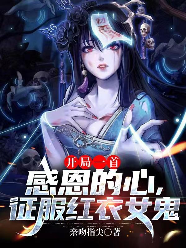 开局一首感恩的心,征服红衣女鬼