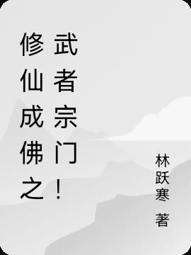 修仙成佛之武者宗门!