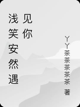 浅笑安然遇见你
