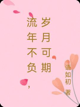 流年不负,岁月可期