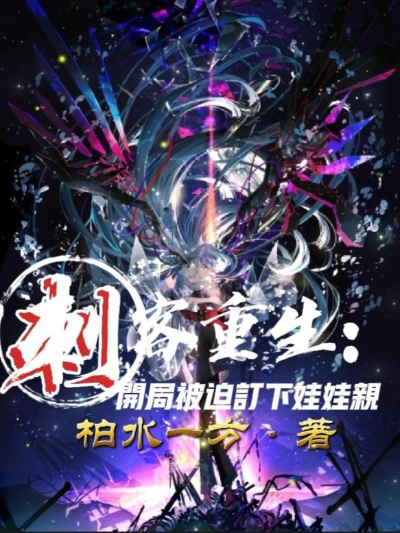 刺客重生:开局被迫订下娃娃亲