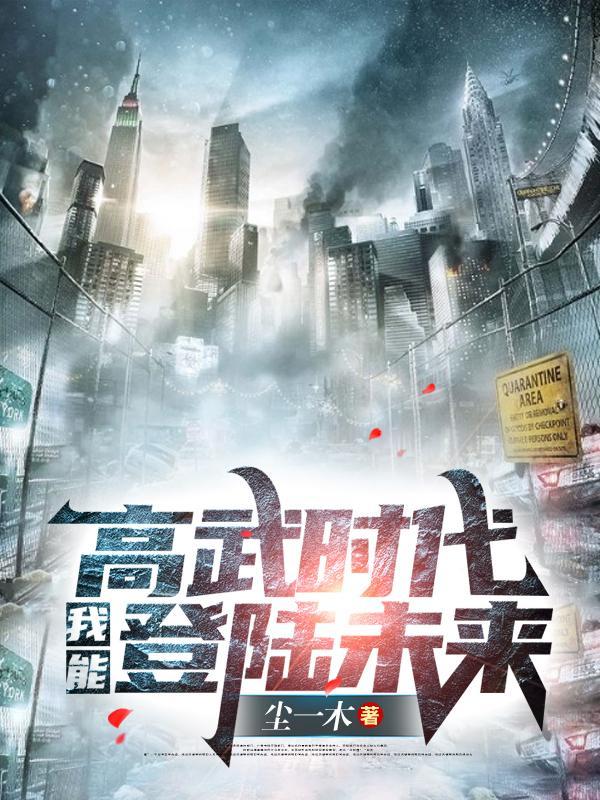 高武时代:我能登陆未来
