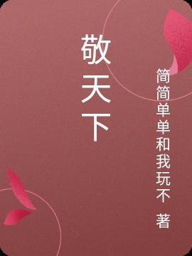 敬天下