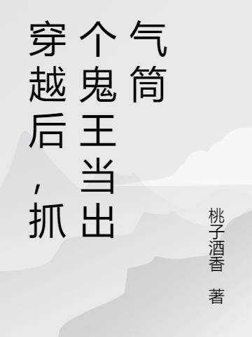 魂穿异世,她用玄学混的风生水起