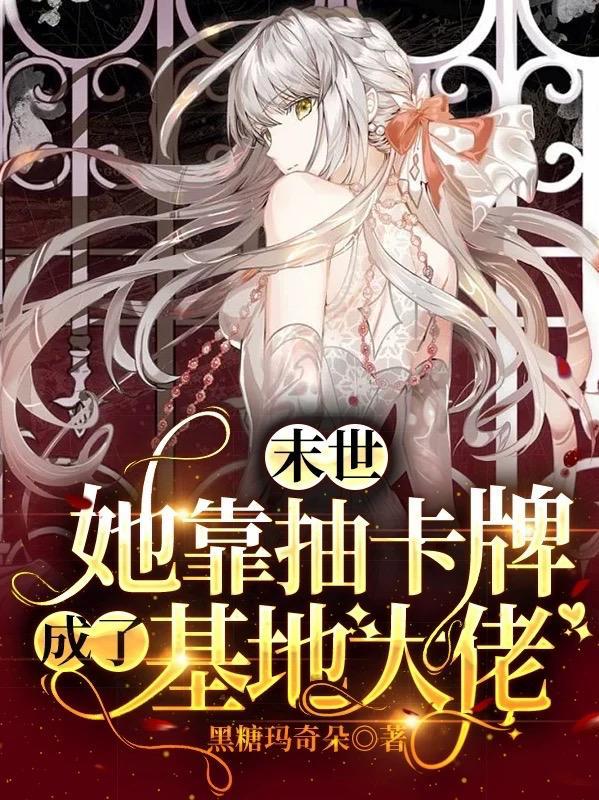 末世:她靠抽卡牌成了基地大佬