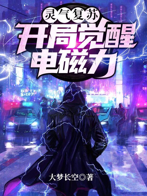 灵气复苏:开局觉醒电磁力