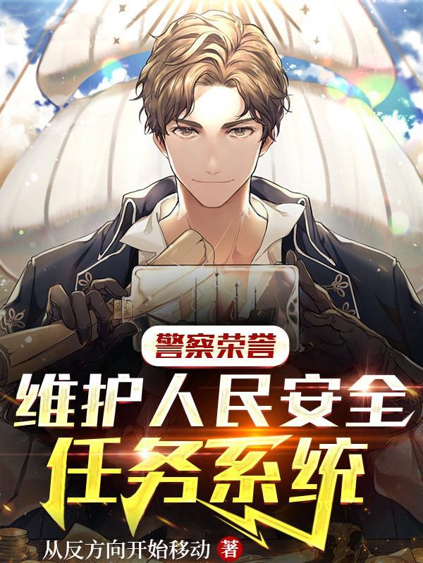 警察荣誉:维护人民安全任务系统