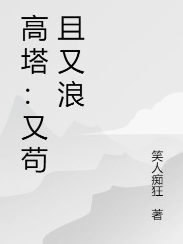 高塔:又苟且又浪
