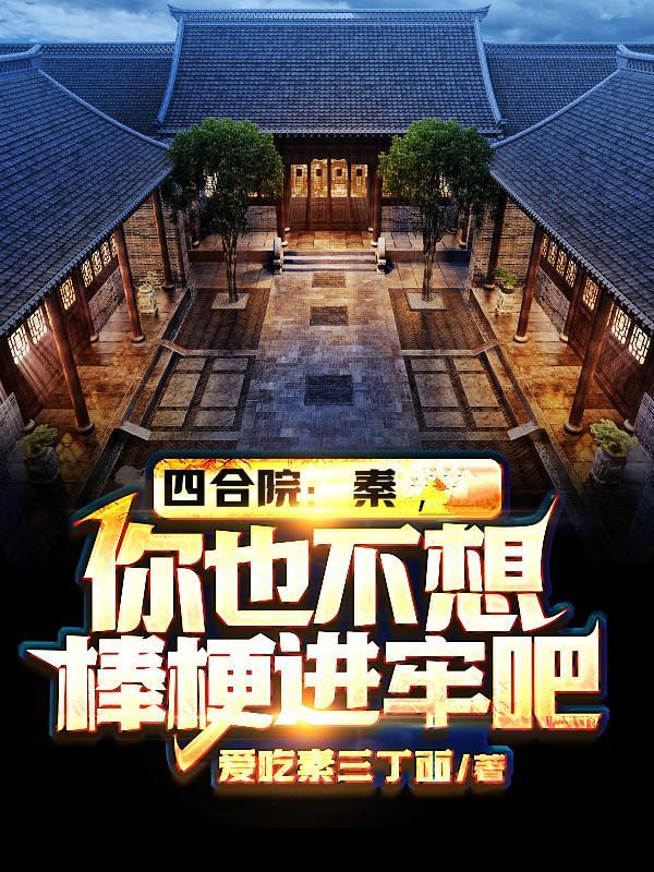 四合院:秦,你也不想棒梗进牢吧