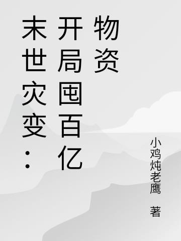 末世灾变:开局囤百亿物资