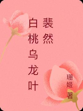 白桃乌龙叶裴然