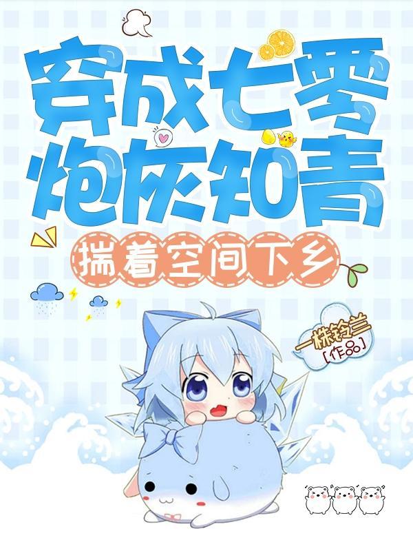 穿成七零炮灰知青,揣着空间下乡