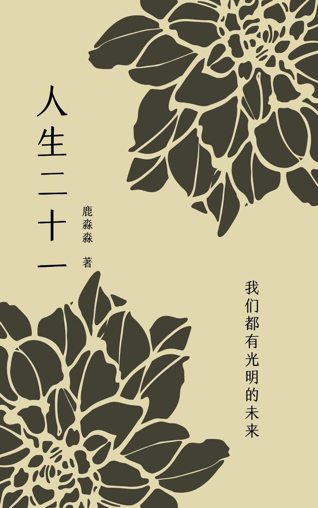 人生二十一