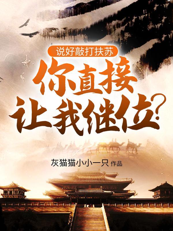说好敲打扶苏,你直接让我继位?