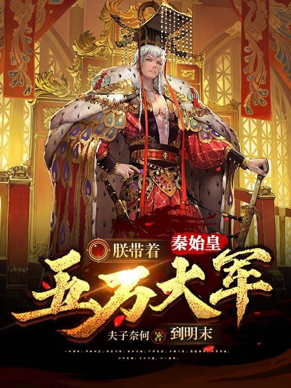秦始皇:朕带五万大军到明末
