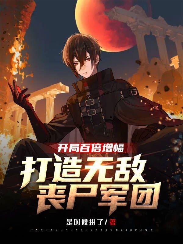 开局百倍增幅:打造无敌丧尸军团