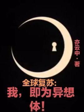 全球复苏:我,即为异想体!