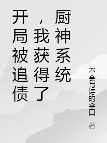 开局被追债,我获得了厨神系统