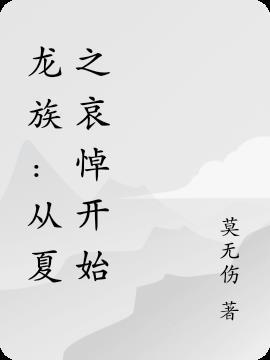 龙族:从夏之哀悼开始