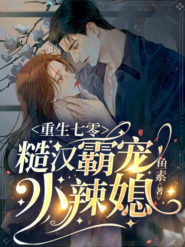 重生七零,糙汉霸宠小辣媳