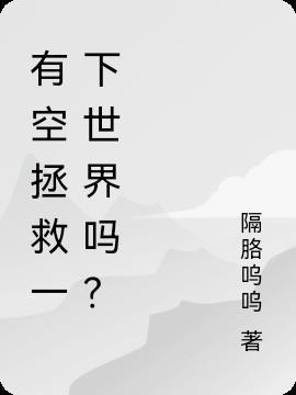 有空拯救一下世界吗?