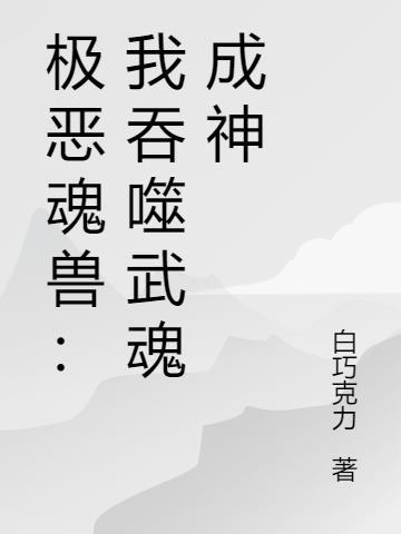 极恶魂兽:我吞噬武魂成神